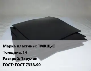 Пластина РТИ ТМКЩ-С s=14 1хрулон ГОСТ: ГОСТ 7338-90